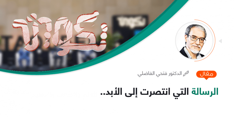 الرسالة التي انتصرت إلى الأبد..