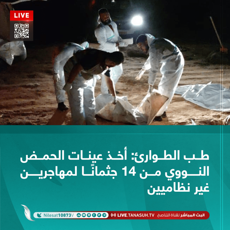 طب الطوارئ: أخذ عينات الحمض النووي من 14 جثمانًا لمهاجرين غير نظاميين