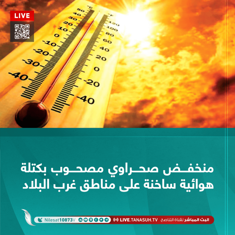 منخفض صحراوي مصحوب بكتلة هوائية ساخنة على مناطق غرب البلاد