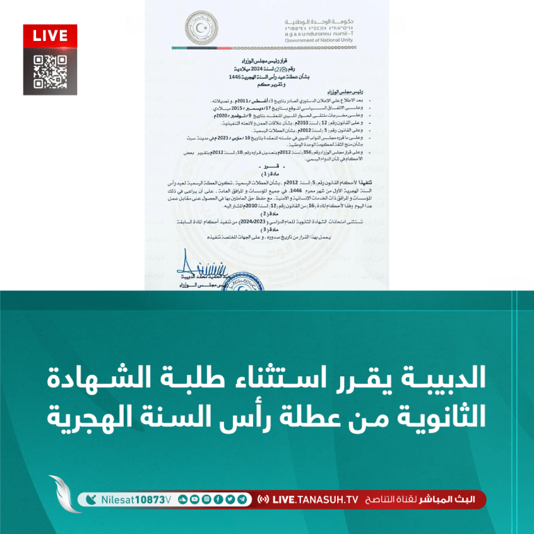 الدبيبة  يقرر استثناء طلبة الشهادة الثانوية من عطلة رأس السنة الهجرية