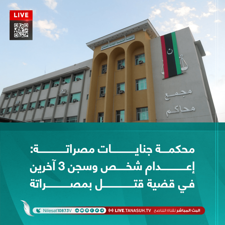 محكمة جنايات مصراتة: إعدام شخص وسجن 3 آخرين في قضية قتل بمصراتة
