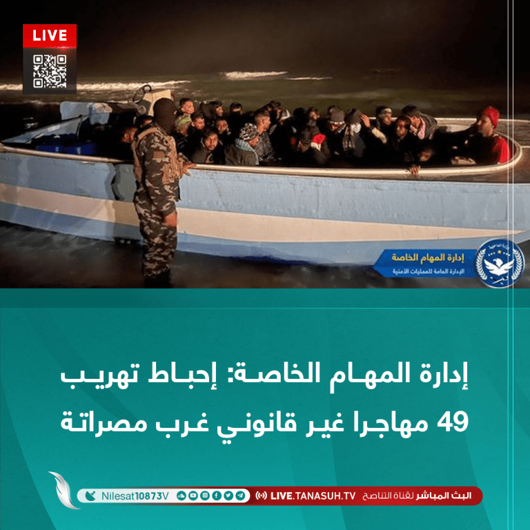 إدارة المهام الخاصة: إحباط تهريب 49 مهاجرا غير قانوني غرب مصراتة
