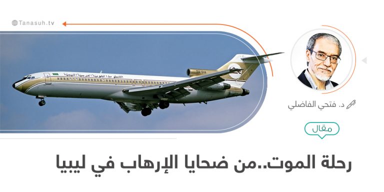 من ضحايا الإرهاب في ليبيا: رحلة الموت – الرحلة 1103– أو طائرة سيدي السايح.