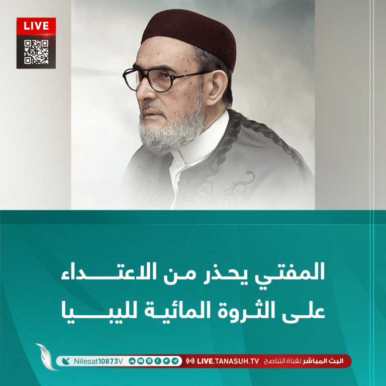 المفتي يحذر من الاعتداء على الثروة المائية لليبيا