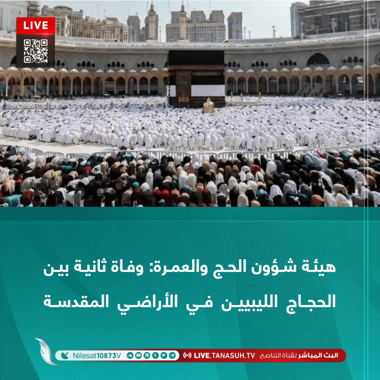 وفاة ثانية بين الحجاج الليبيين في الأراضي المقدسة