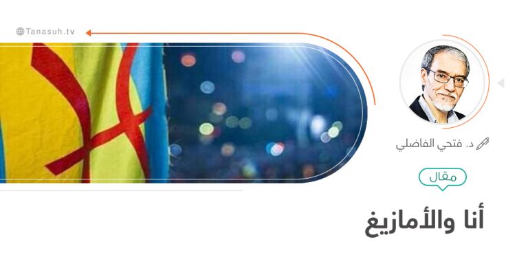 أنا والأمازيغ..