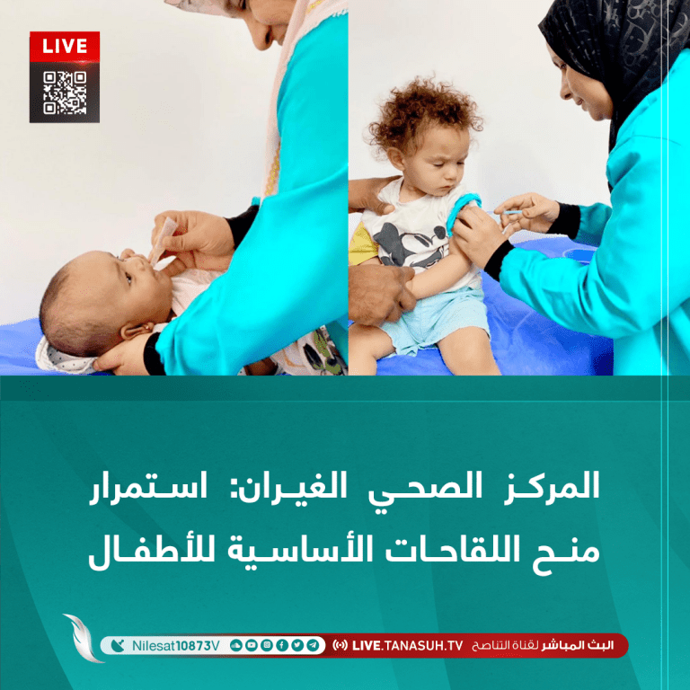 المركز الصحي الغيران: استمرار منح اللقاحات الأساسية للأطفال: