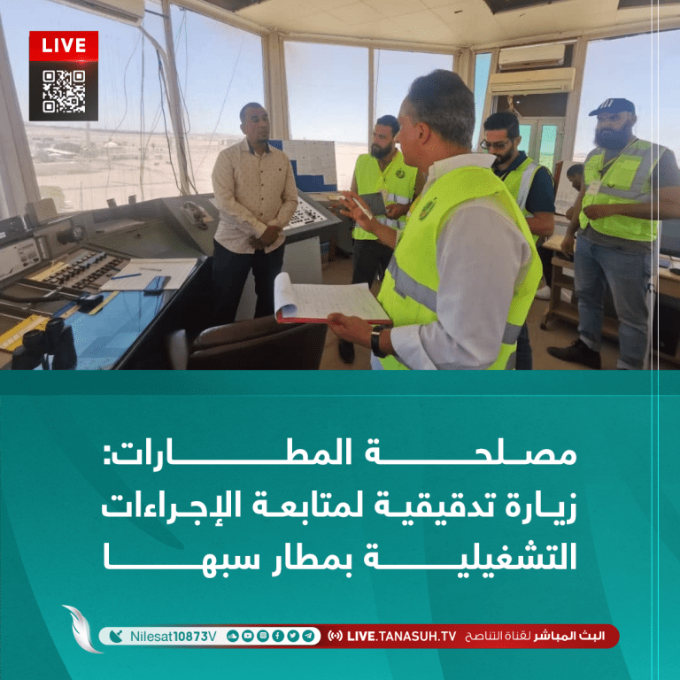 مصلحة المطارات: زيارة تدقيقية لمتابعة الإجراءات التشغيلية بمطار سبها