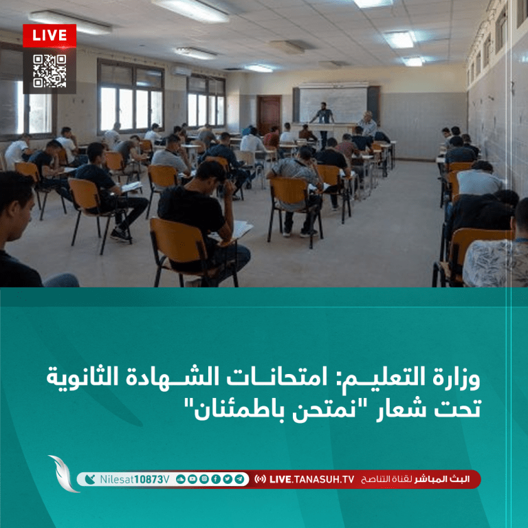 وزارة التعليم: امتحانات الشهادة الثانوية تحت شعار “نمتحن باطمئنان”