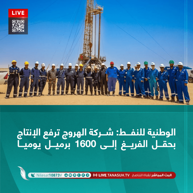 الوطنية للنفط: شركة الهروج ترفع الإنتاج بحقل الفريغ إلى 1600 برميل يوميا