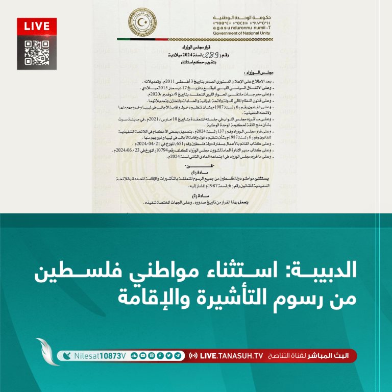 الدبيبة: استثناء مواطني فلسطين من رسوم التأشيرة والإقامة