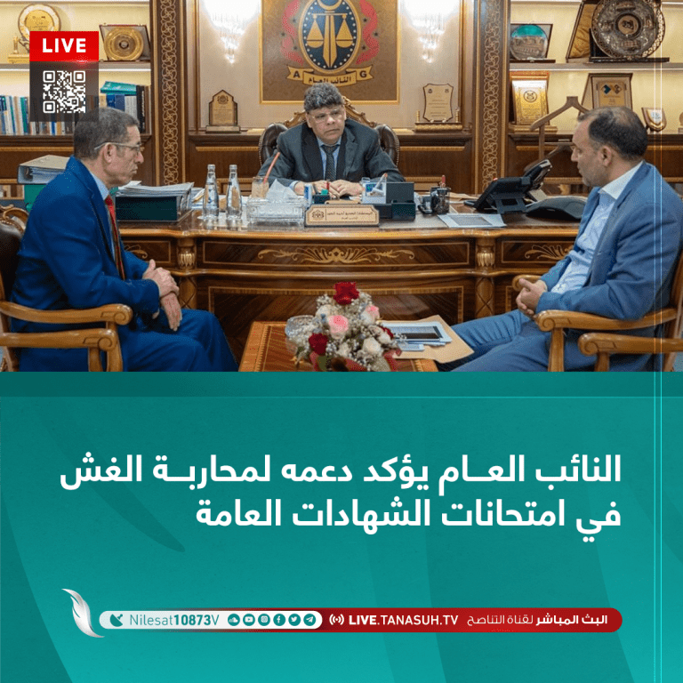 النائب العام يؤكد دعمه لمحاربة الغش في امتحانات الشهادات العامة