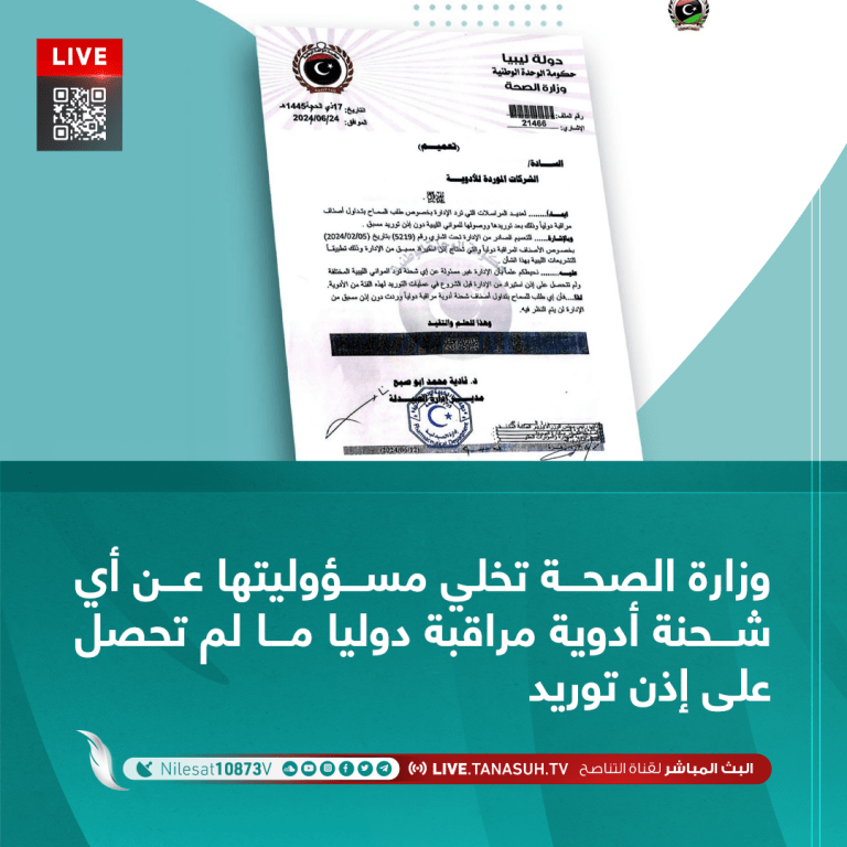 وزارة الصحة تخلي مسؤوليتها عن أي شحنة أدوية مراقبة دوليا ما لم تحصل على إذن توريد