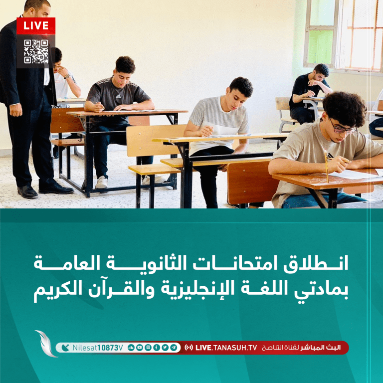 انطلاق امتحانات الثانوية العامة بمادتي اللغة الإنجليزية والقرآن الكريم