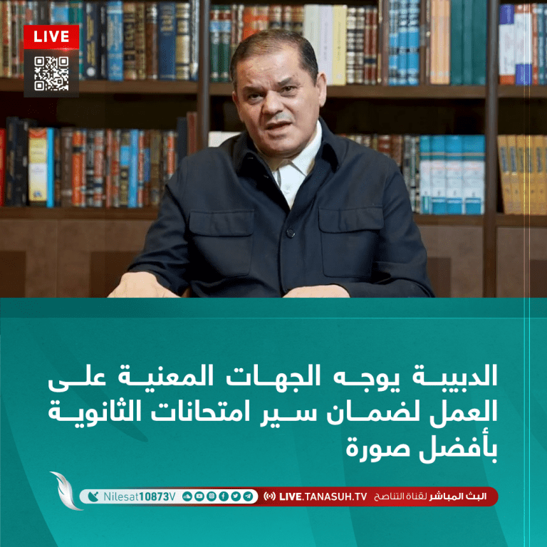 الدبيبة يوجه الجهات المعنية على العمل لضمان سير امتحانات الثانوية بأفضل صورة