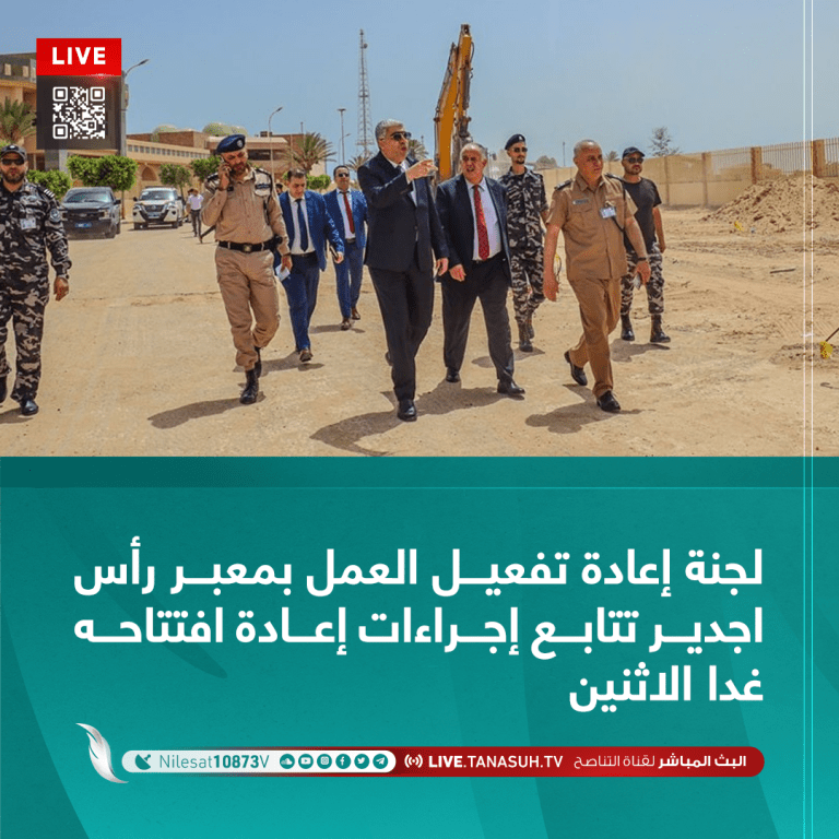 لجنة إعادة تفعيل العمل بمعبر رأس اجدير تتابع إجراءات إعادة افتتاحه غدا الاثنين