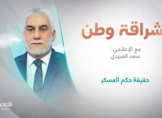 إشراقة وطن | تقديم أ. سعد العبيدي | العنوان الحلقة : حقيقة حكم العسكر
