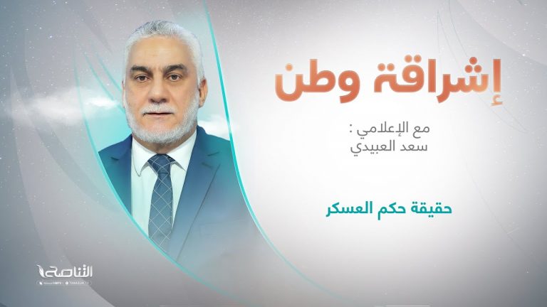 إشراقة وطن | تقديم أ. سعد العبيدي | العنوان الحلقة : حقيقة حكم العسكر
