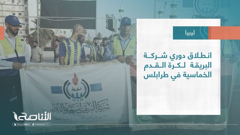 تقرير – بلديات | انطلاق دوري شركة البريقة  لكرة القدم الخماسية في طرابلس