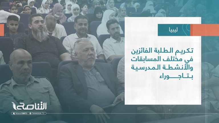 تقرير – بلديات | تكريم الطلبة الفائزين في مختلف المسابقات والأنشطة المدرسية بتاجوراء