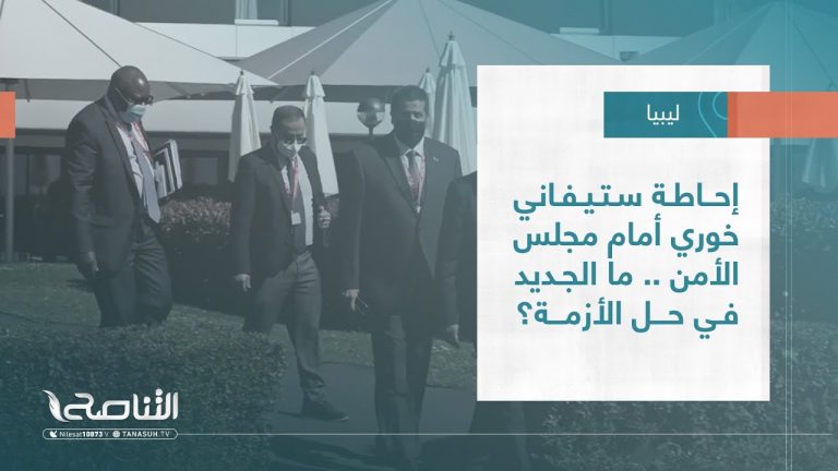 تقرير – تغطية خاصة | إحاطة ستيفاني خوري أمام مجلس الأمن .. ما الجديد في حل الأزمة؟