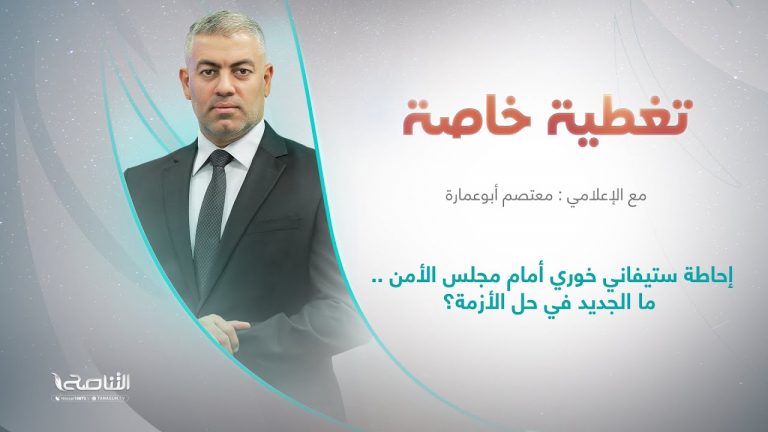 برنامج تغطية خاصة | عنوان الحلقة: إحاطة ستيفاني خوري أمام مجلس الأمن .. ما الجديد في حل الأزمة؟ | 20 – 06 – 2024