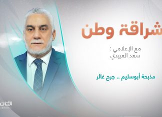 إشراقة وطن | تقديم أ. سعد العبيدي | العنوان : مذبحة أبوسليم .. جرح غائر