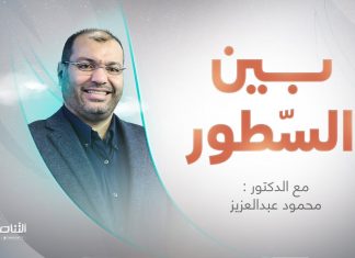 برنامج بين السطور | مع د. محمود عبدالعزيز | 27 – 06 – 2024