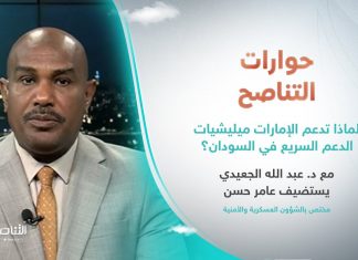 برنامج حوارات التناصح | لماذا تدعم الإمارات ميليشيات الدعم السريع في السودان؟ | تقديم عبدالله الجعيدي |ضيف الحلقة: عامر حسن | مختص بالشؤون العسكرية والأمنية | 29- 06 -2024