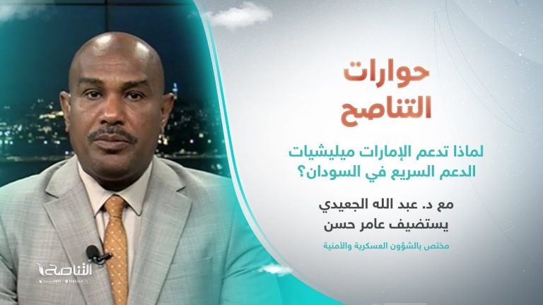 برنامج حوارات التناصح |  لماذا تدعم الإمارات ميليشيات الدعم السريع في السودان؟ | تقديم عبدالله الجعيدي |ضيف الحلقة:  عامر حسن | مختص بالشؤون العسكرية والأمنية  | 29- 06 -2024