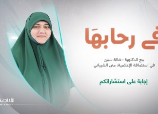 برنامج في رحابها – الموسم الثاني | إجابة على استشاراتكم | تقديم منى الشيباني تستضيف د. هالة سمير | 29- 06 – 2024