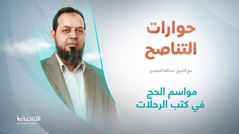 حوارات التناصح | مواسم الحج في كتب الرحلات | تقديم عبدالله الجعيدي | ضيف الحلقة : محمد إلهامي