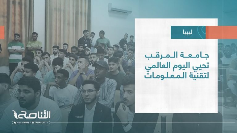 تقرير – بلديات | جامعة المرقب تحيي اليوم العالمي لتقنية المعلومات