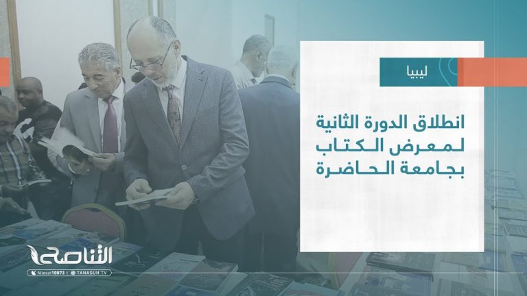 تقرير – بلديات | انطلاق الدورة الثانية لمعرض الكتاب بجامعة الحاضرة