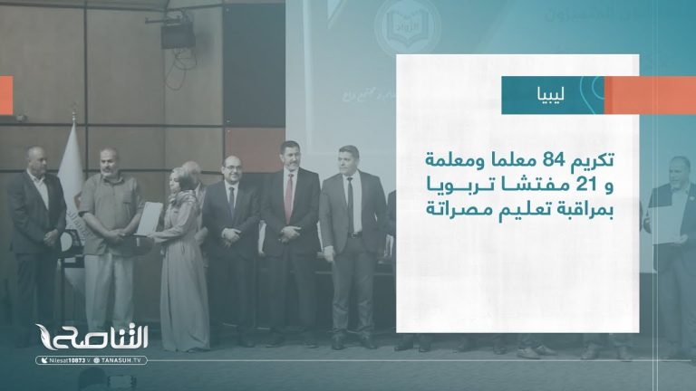 تقرير – بلديات | تكريم 84 معلما ومعلمة و 21 مفتشا تربويا بمراقبة تعليم مصراتة