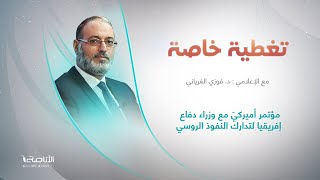 برنامج تغطية خاصة | عنوان الحلقة: مؤتمر أميركيّ مع وزراء دفاع إفريقيا لتدارك النفوذ الروسي | 30 – 06 – 2024