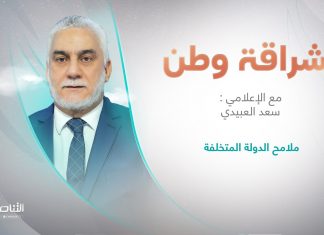 برنامج إشراقة وطن مع أ. سعد العبيدي | عنوان الحلقة: ملامح الدولة المتخلفة