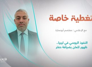 برنامج تغطية خاصة | عنوان الحلقة : النفوذ الروسي في ليبيا.. ظهور للعلن بضيافة حفتر