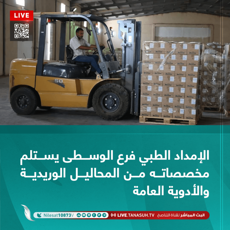 الإمداد الطبي فرع الوسطى يستلم مخصصاته من المحاليل الوريدية والأدوية العامة