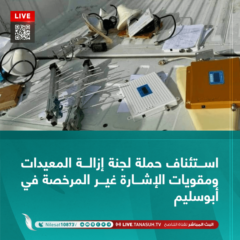استئناف حملة لجنة إزالة المعيدات ومقويات الإشارة غير المرخصة في أبوسليم