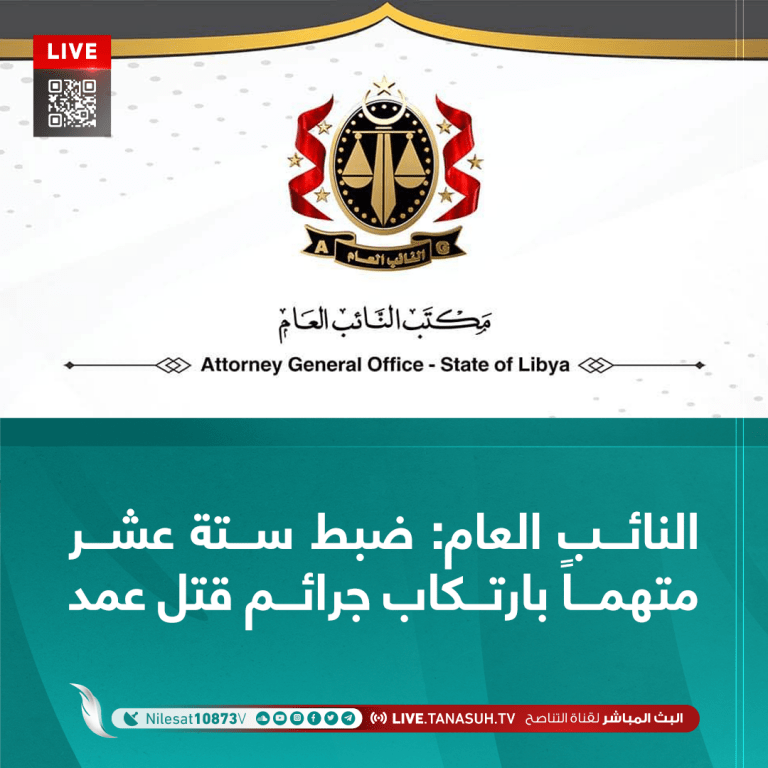 النائب العام: ضبط ستة عشر متهماً بارتكاب جرائم قتل عمد