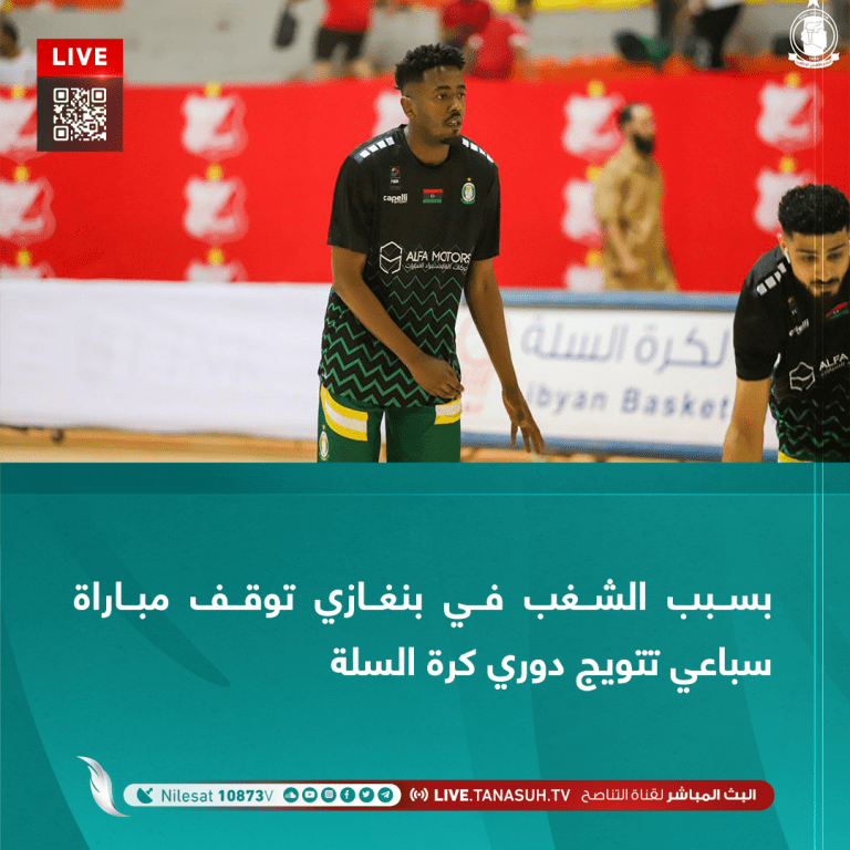 بسبب الشغب في بنغازي توقف مباراة سباعي تتويج دوري كرة السلة