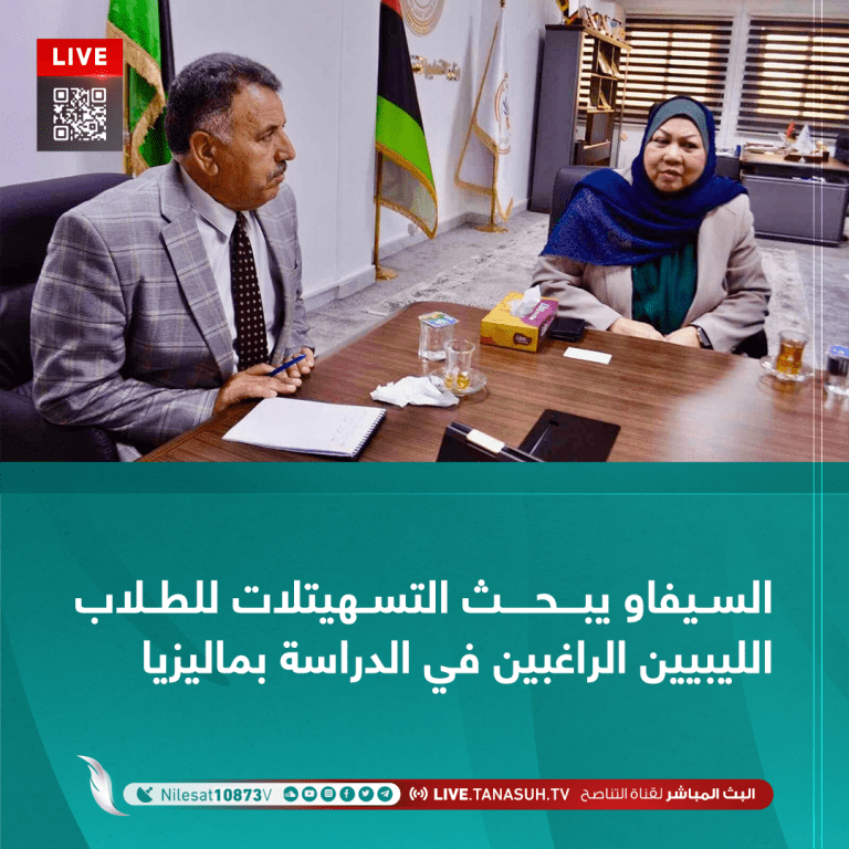 السيفاو يبحث التسهيلات للطلاب الليبيين الراغبين في الدراسة بماليزيا