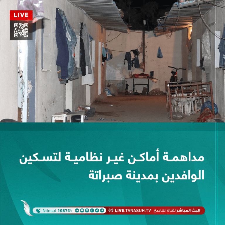 مداهمة أماكن غير نظامية لتسكين الوافدين بمدينة صبراتة