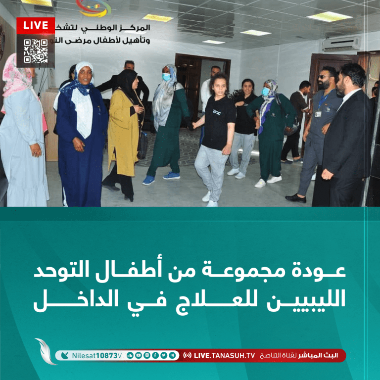 عودة مجموعة من أطفال التوحد الليبيين للعلاج في الداخل