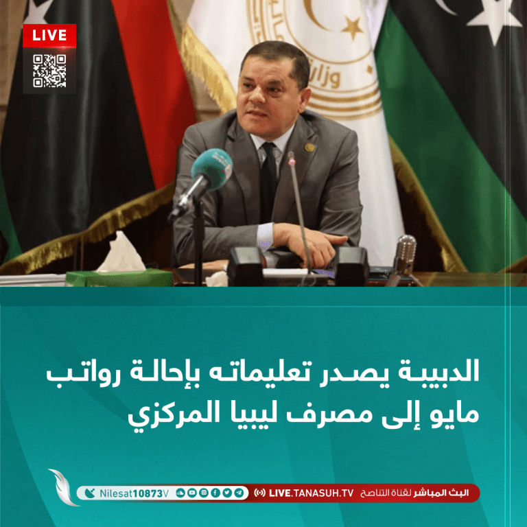 الدبيبة يصدر تعليماته بإحالة رواتب مايو إلى مصرف ليبيا المركزي