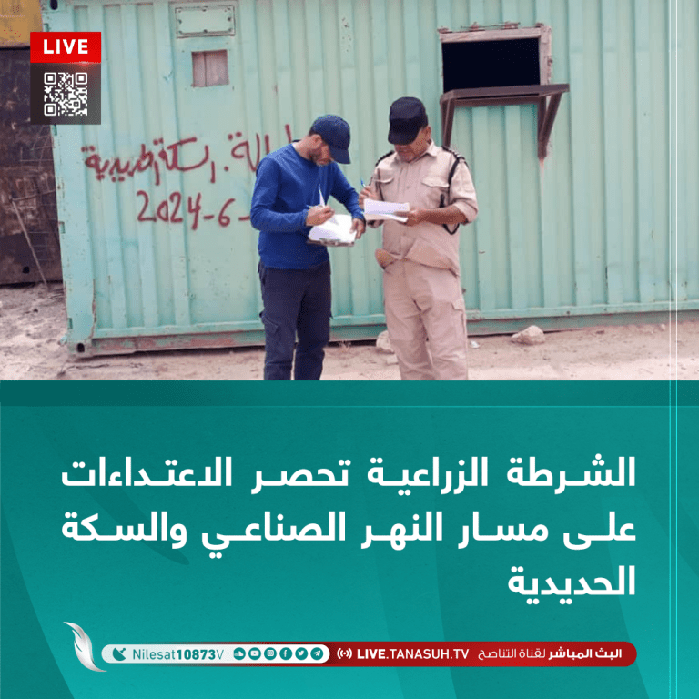 الشرطة الزراعية تحصر الاعتداءات على مسار النهر الصناعي والسكة الحديدية