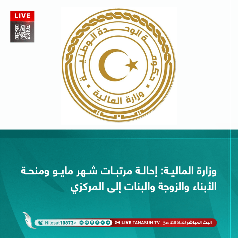 وزارة المالية: إحالة مرتبات شهر مايو ومنحة الأبناء والزوجة والبنات إلى المركزي