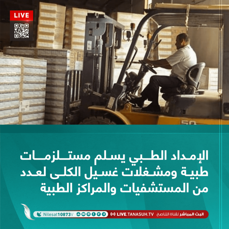 الإمداد الطبي يسلم مستلزمات طبية ومشغلات غسيل الكلى لعدد من المستشفيات والمراكز الطبية