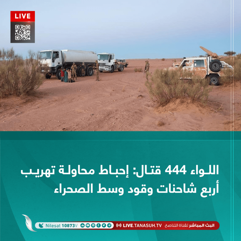 اللواء 444 قتال: إحباط محاولة تهريب أربع شاحنات وقود وسط الصحراء